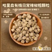 哈里森滋養丸 ~ 日常粗顆 辣椒配方 100克分裝包~有機|營養均衡~灰鸚|小型巴丹|金剛|亞馬遜☆瑞德☆