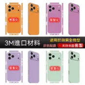 🔥客製化🔥蘋果手機糖果色全包膜 背膜+邊框膜 不留膠貼紙 強抗指紋保護膜 適用17 Pro Max IPhone手機全系