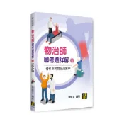 (店+)【高點】高點出版 專技高考物治師國考題詳解(Ⅲ)骨科疾病物理治療學(蔡逸文)(2025年12月)(C210301)