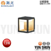 【水電材料便利購】舞光 OD-2300 13W安妮 壁燈 全電壓(暖白光) LED戶外壁燈 走廊燈 走道燈 庭園造景燈