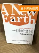 雷根二手書店 【雷根360免運】【送贈品】一個新世界: 喚醒內在的力量 #七成新【A-3664】