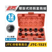 (店+)現貨【YOYO汽車工具】JTC-1321 12PCS 螺旋式防脫套筒 螺旋式衝擊防脫套筒組 螺帽滑牙 反牙套筒 工具