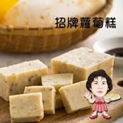 【愛合購】【高賓】港式蘿蔔糕(七款任選)