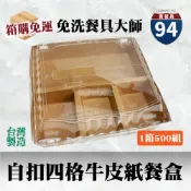 【９４賣餐具】自扣4格牛皮紙餐盒🍱【1箱500組】外帶餐盒/一次性餐盒/免洗餐具/健康餐/牛皮紙餐盒/打包盒/便當盒