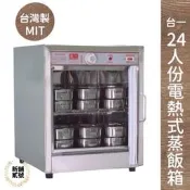 HSINPU [預購] 台一牌24人份電熱式蒸飯箱/電熱箱/蒸便當電熱保溫箱公司貨 110V / 220V