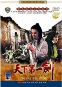 天下第一劍DVD，台灣正版全新~ 邵氏電影 經典名片~