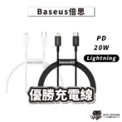Baseus倍思 優勝充電線 PD充電線 20W快充線 14 13 12傳輸線 適用 iPhone蘋果手機 蘋果傳輸線