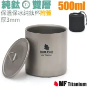 【遠東百貨】【美國 North Field】健康鈦-500ml雙層安全無毒保溫保冰附蓋純鈦杯/TK-91110✿30E010