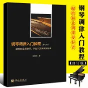 鋼琴調律入門教程（修訂版）人民音樂出版社教學基本樂理原理知識鋼琴調音書籍樂譜從零起步