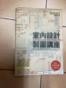 室內設計製圖講座（2013、2015年版）