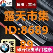 樂享購✨BMW 寶馬 汽車門檻條E30 E36 E38 E39 E46 F30 F10 E90腳踏板 防撞條車貼 迎賓踏