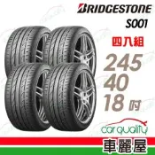 【BRIDGESTONE 普利司通】輪胎 S001-245/40/18吋 四入組_送安裝(車麗屋)