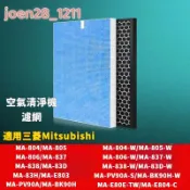 【雜物小星球】適用三菱Mitsubishi MA-E804 805 806 837 83D E803 BK90H