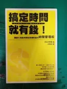 搞定時間就有錢！讓窮忙族能夠開始累積財富的時間管理術 田口智隆 尖端 無劃記 H42