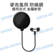 水世界3C 麥克風 防噴網 雙層錄音防防噴罩 金屬支架 夾式 雙層夾紗 大號 15cm【中壢-水世界】