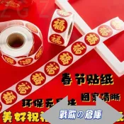 🔥台灣出貨 春節 福字單款 圖案貼紙 圓形封口貼 獎勵貼紙 手帳 生日禮物 聖誕節交換禮物【開立發票】