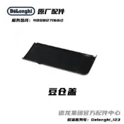 【愛拼好貨】Delonghi/德龍全自動咖啡機ESAM3200 豆倉蓋 原廠 德龍配件中心