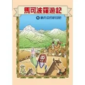 【momoBOOK】馬可波羅遊記  1 ：科學漫畫(電子漫畫)