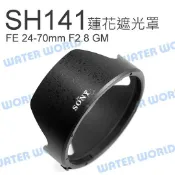 水世界3C SONY ALC-SH141 SEL2470GM FE 24-70mm F2.8 GM 遮光罩【中壢-水世界】