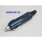 DIY點煙器插頭公頭．改延長線附保險絲改露營燈對講機延長線車充頭汽車點煙器電源插頭