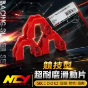 NCY 競技型 滑動片 耐磨 滑鍵 滑件 普利壓板 適用於 50CC DIO EZ 迪迪 恰恰 迪奧 綠牌 二行程