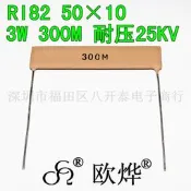 免運~300MJ 耐壓25KV 300兆歐姆 50*10mm 3W 300M RI82  狀高壓電 器 JK219
