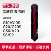 限時瘋搶⏎原裝石頭掃地機器人配件高速自清潔刷G10/S/G20/S/G30/S8/V 20耗材