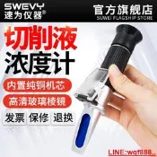 【小新儀器】速為汽車切削液濃度計卡車冷卻液檢測儀磨削液折光儀潤滑油濃度計