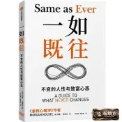 【瀚境倉】【正版】一如既往：不變得人性與致富心態金錢心理學做鍺/23個致富心態法則關於金錢與滿足感得永恆智慧