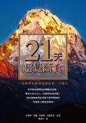 【灰熊iREAD】21天超覺斷食 米夏爾．凡納、托馬斯．史托科里