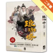 琅琊榜（卷叁）（電視劇書衣版）[二手書_良好]11318760289 TAAZE讀冊生活網路書店