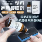 lovephone 🔥效果長達6個月🔥塑料翻新鍍膜劑 塑料還原劑 塑料翻新劑 汽機車美容 塑膠白化還原劑 結晶型塑料還原劑 鍍膜劑 翻新劑【A5016-2】