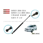 (店+)938嚴選 副廠 SAVRIN 2004~2014  引擎蓋頂桿 前蓋頂桿 頂桿 撐桿 前蓋 撐杆 頂杆