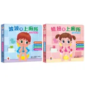 隔日到貨✈️如廁訓練遊戲書 遊戲化如廁引導 建立如廁好習慣 自然脫離尿布期 邁向自主如廁力 妞妞會上廁所/波波會上廁所