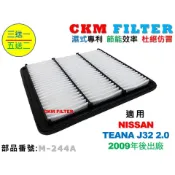【CKM】裕隆 NISSAN TEANA J32 2.0 09年後出廠 超越 原廠 正廠 空氣濾芯 空氣濾網 引擎濾網
