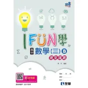 (店+)【全華圖書】全華 【108版高中數學(三) B iFun學課堂講義(第二版)(蔡 杰)】(4948601)