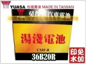 彰化員林翔晟電池/全新湯淺YUASA免加水汽車電池36B20R (38B19R、GTH40)/舊品強制回收 安裝工資另計
