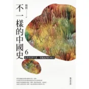【遠流】不一樣的中國史6：從世族到外族，華麗虛無的時代──魏晉南北朝  /楊照  /9789573288459