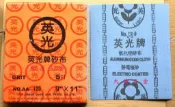 ＊大進建材五金批發＊英光牌砂布．砂布英光黑砂．砂布英光紅砂