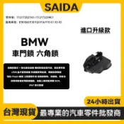 賽達 BMW E90 E60 F30 F20 F36 F10 X1 X3 X5 E世代/F世代 車門鎖六角鎖 含中控馬達