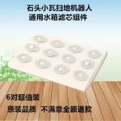 台灣現貨石頭 小瓦 掃地機器人 水芯 配件 耗材 適用 石頭 s501-02 S6 pure E4 E5 小瓦 規劃版