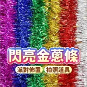 (店+)PARTIDO 金蔥條 彩帶 派對佈置 生日佈置 畢業佈置 父親節佈置 派對道具 生日道具 開幕 派對 聖誕佈置 毛條