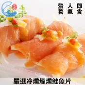 【佐佐鮮】嚴選冷燻煙燻鮭魚片_250g/±10%/包