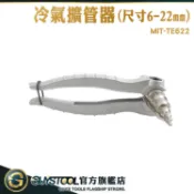 水管擴管器 冷氣銅管擴管器 水電工神器 冷氣擴管器 MIT-TE622 空調調整工具 冷凍空調 銅鋁管擴口器 手動擴管器