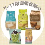 日本 7-11 餅乾零食 砂糖奶油樹 萊姆葡萄夾心餅乾 蛋糕 711 巧克力 餅乾 超商零食 甜甜圈 泡芙 煎餅 米果
