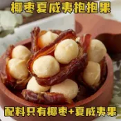 抱抱果 椰棗 夏威夷果 椰棗抱抱果 250克/袋 雙重口感  奶香升級  獨立包裝  伊朗黑椰棗夾夏威夷果  休閒零食
