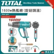 缺貨 東北五金 TOTAL  高功率熱風槍 1600W (UTB16045) 旋鈕式調溫 全配件