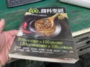 食譜《600道醬料聖經》李信宜 楊桃文化 4711213294198 料理醬料 無劃記  T27