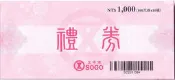 【長期現金收購】 SOGO(遠百)．全聯．7-11．新光三越．誠品禮券