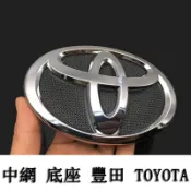 車標 前標 Altis CAMRY RAV4 CHR VIOS 總成 水箱罩 中網 底座 豐田 TOYOTA 後標